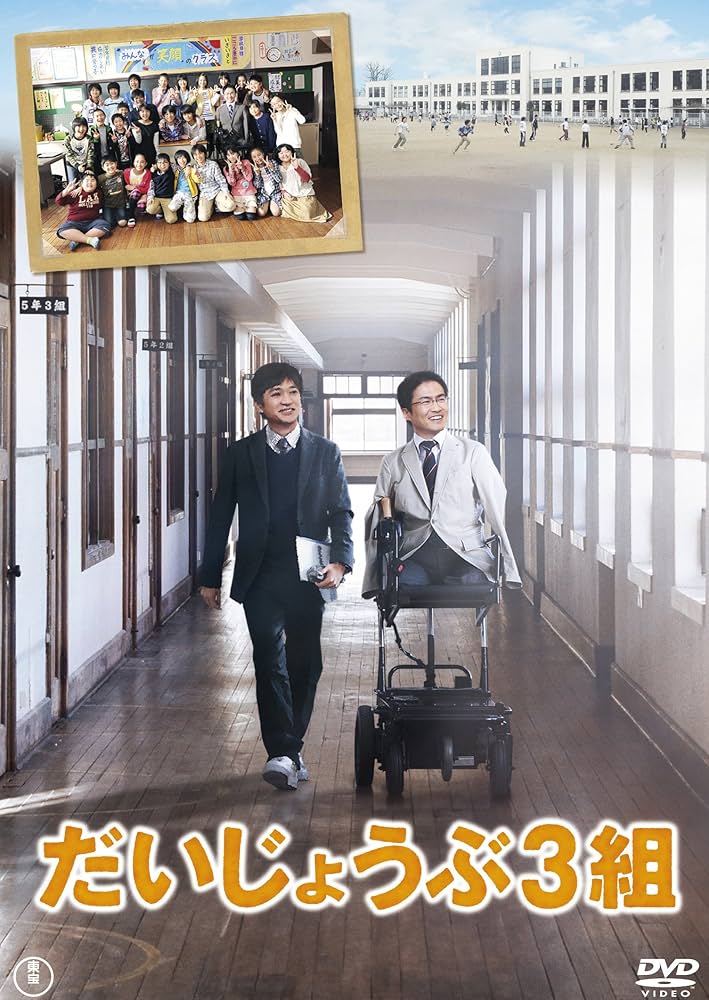 Amazon.co.jp: だいじょうぶ3組 DVD(2枚組) : 国分太一, 乙武